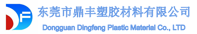 東莞市鼎豊プラスチック材料株式会社